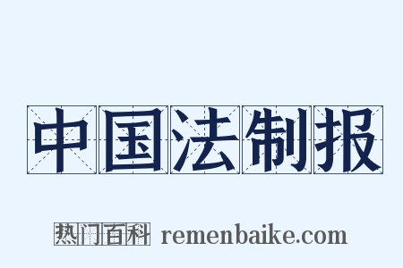 中国法制报是什么意思的图片